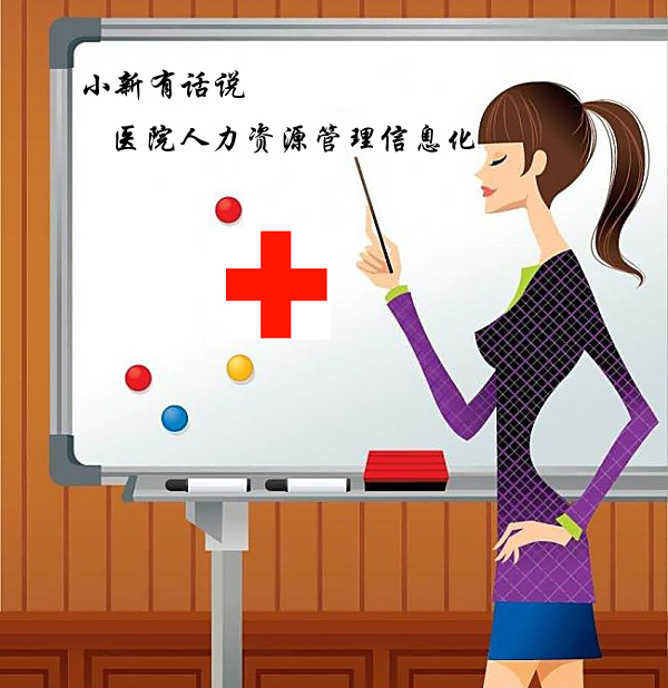 小新有话说医院信息化.jpg