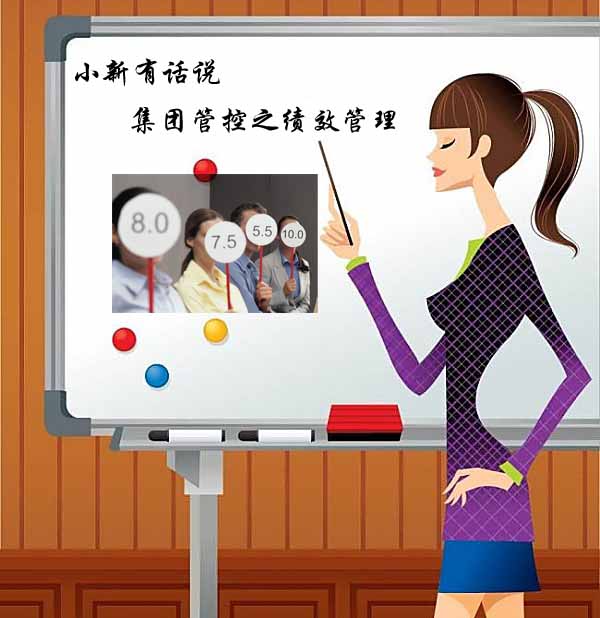 小新有话说集团管控之绩效管理.jpg