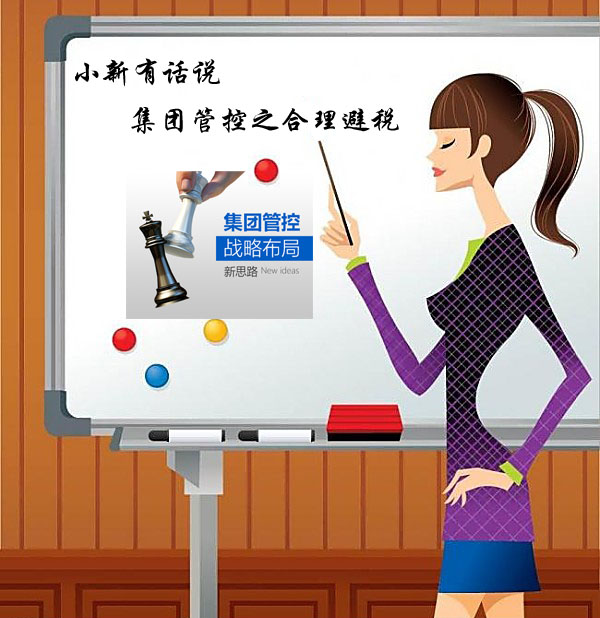 小新有话说集团管控之合理避税.jpg