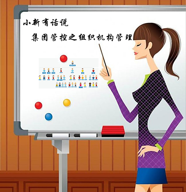 小新有话说组织机构.jpg 小新有话说组织机构.jpg