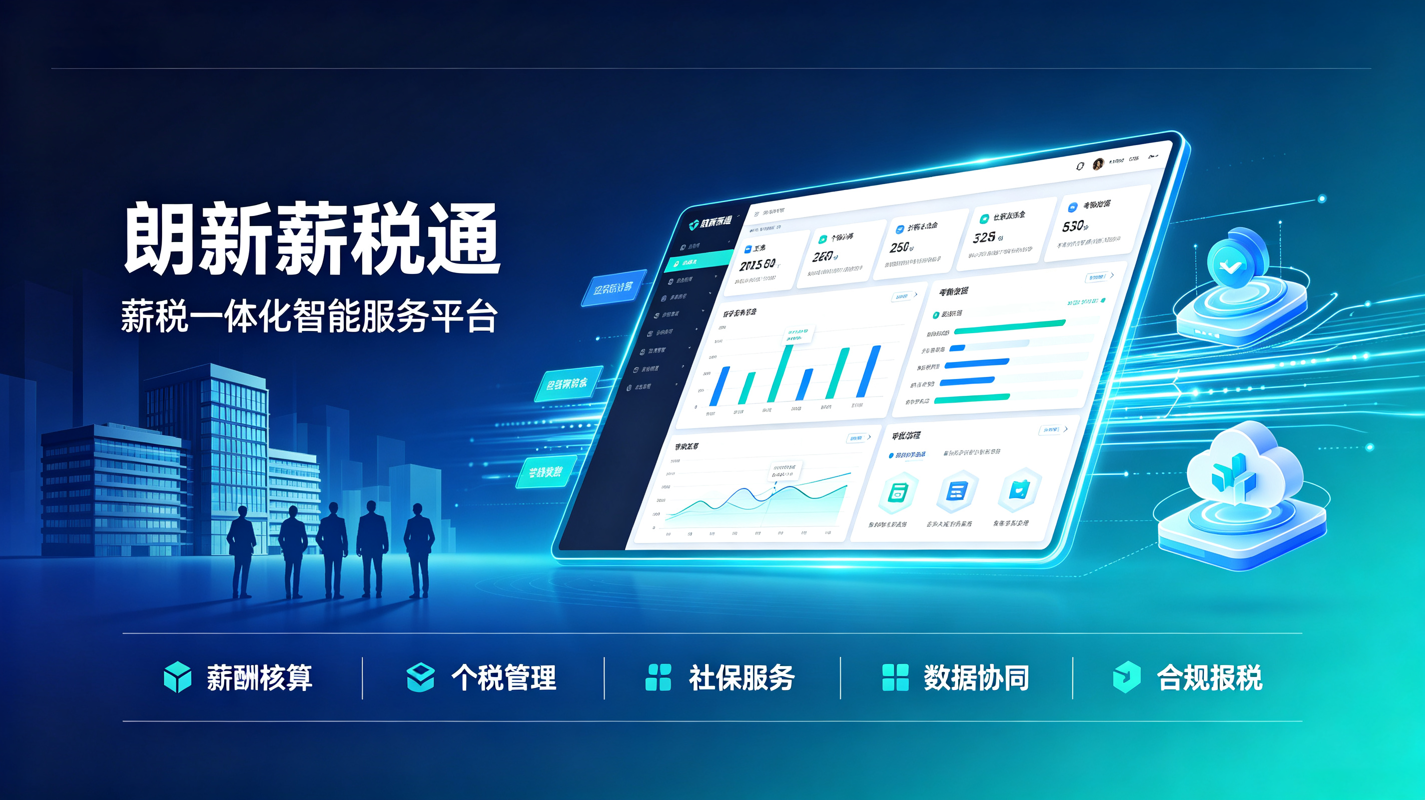 朗新薪税通产品宣传图生成.png